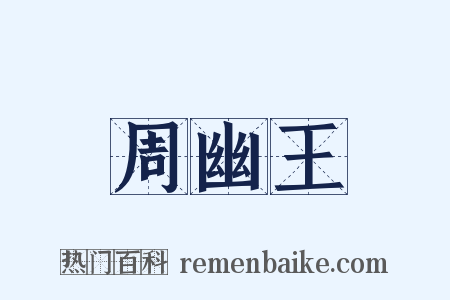 周幽王是什么意思的图片